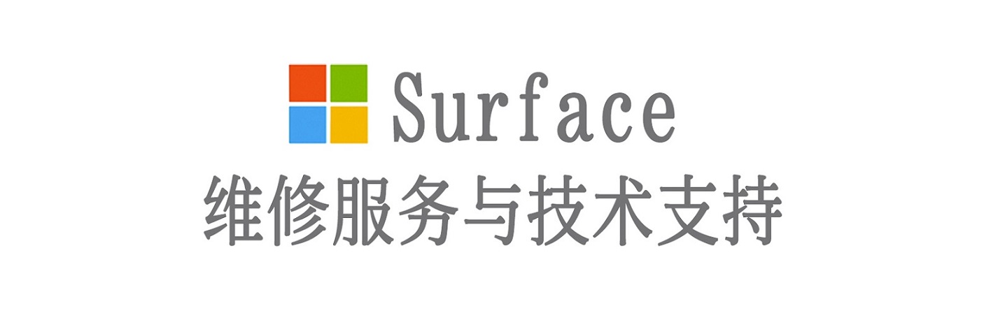 洪山surface产品维修服务中心